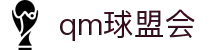 qm球盟会-QHM·球盟会(中国)官方网站