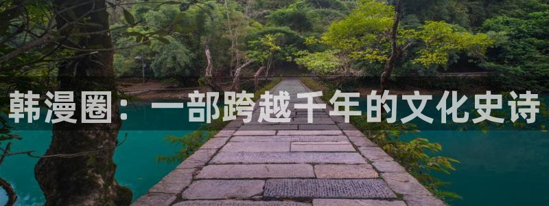 香蕉文化漫画阅读：韩漫圈：一部跨越千年的文化史诗