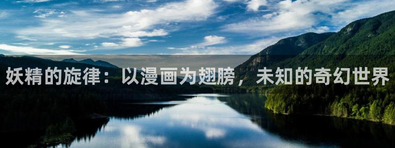 香蕉文化漫画在线：妖精的旋律：以漫画为翅膀，未知的奇幻世界