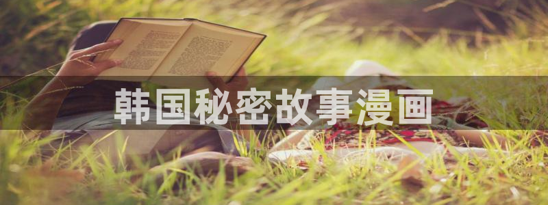 香蕉文化免费看全部漫画：韩国秘密故事漫画
