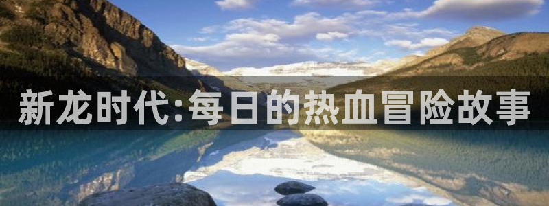 香蕉文化—漫画小说更新：新龙时代:每日的热血冒险故事