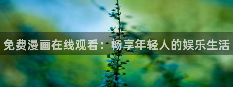 香蕉文化——漫画小说更新：免费漫画在线观看：畅享年轻人的娱乐生活