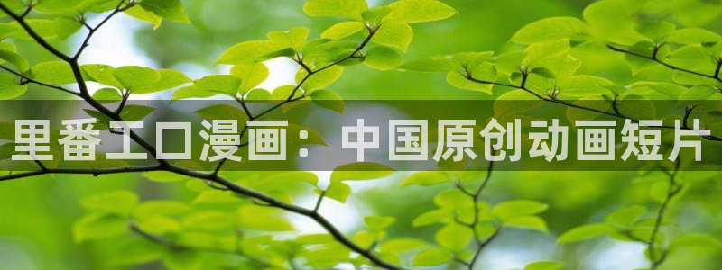 香蕉漫画在线看：里番工口漫画：中国原创动画短片