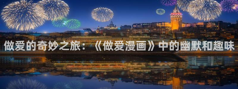 香蕉漫画在线观看免费：做爱的奇妙之旅：《做爱漫画》中的幽默和趣味