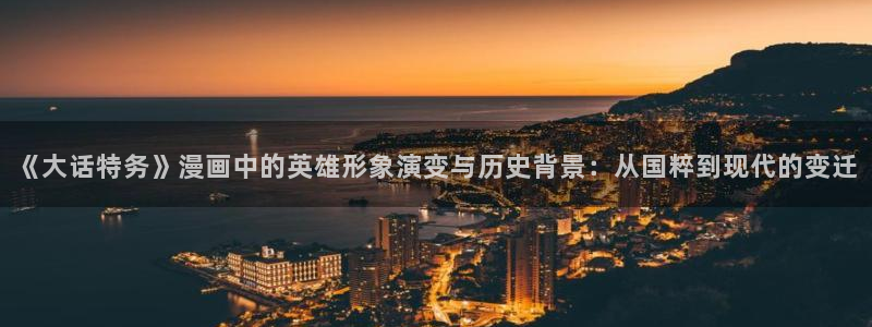 香蕉漫画书阅读下拉式：《大话特务》漫画中的英雄形象演变与历史背景：从国粹到现代的变迁