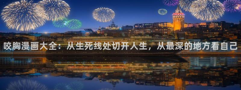 香蕉文化漫画书阅读下拉：咬胸漫画大全：从生死线处切开人生，从最深的地方看自己