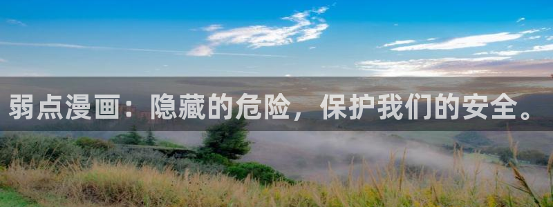 香蕉漫画怎么安装：弱点漫画：隐藏的危险，保护我们的安全。