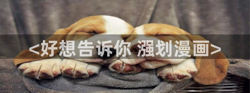 香蕉文化漫画书的下拉式阅读功能怎么开启：<好想告诉你 漒划漫画>