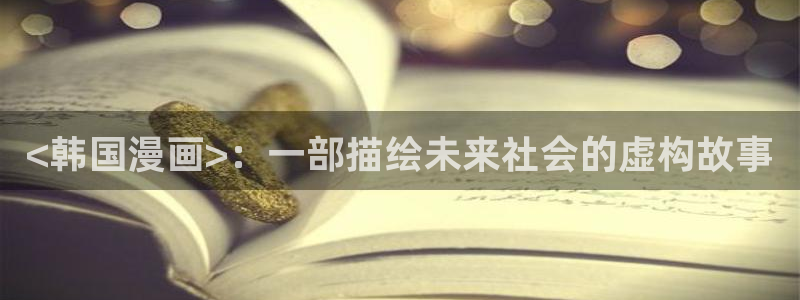 香蕉文化漫画书下拉式阅读方法：<韩国漫画>：一部描绘未来社会的虚构故事