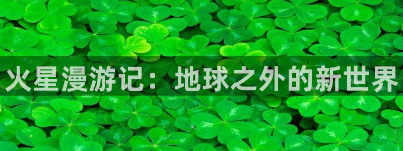 香蕉漫画app入口：火星漫游记：地球之外的新世界