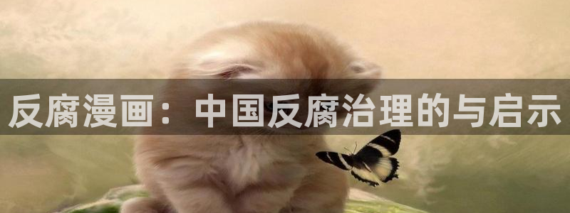 香蕉文化免费读漫画：反腐漫画：中国反腐治理的与启示