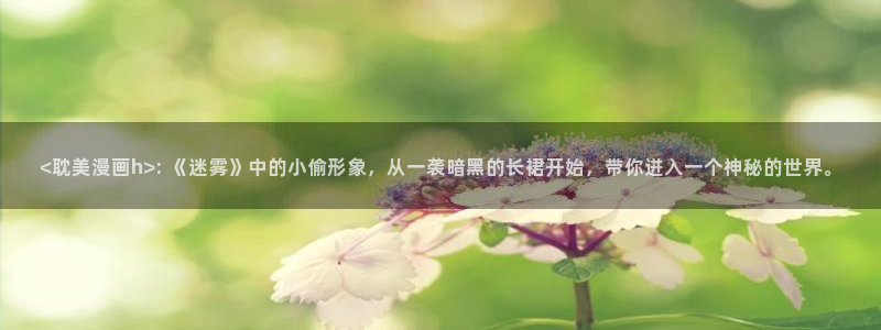 香蕉漫画作品：<耽美漫画h>: 《迷雾》中的小偷形象，从一袭暗黑的长裙开始，带你进入一个神秘的世界。