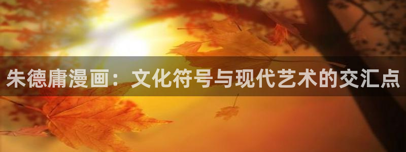 香蕉漫画18：朱德庸漫画：文化符号与现代艺术的交汇点
