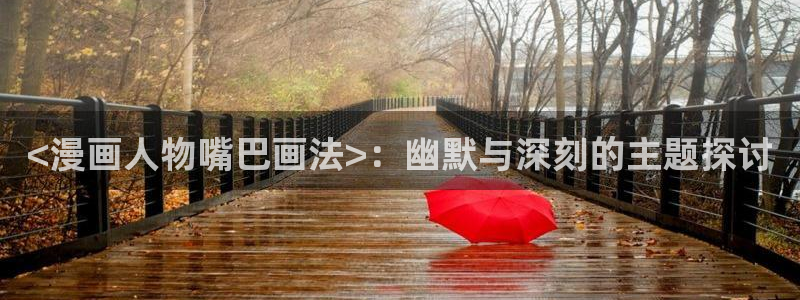 香蕉漫画网在线观看：<漫画人物嘴巴画法>：幽默与深刻的主题探讨