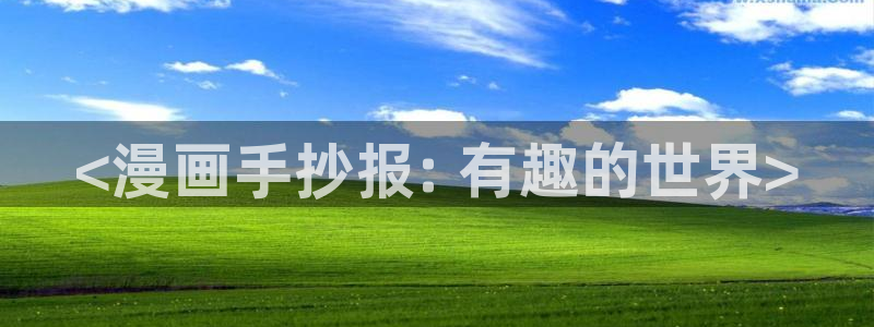 香蕉文化免费书漫画：<漫画手抄报: 有趣的世界>