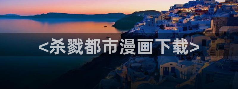 香蕉文化漫画书下拉式最新版本：<杀戮都市漫画下载>