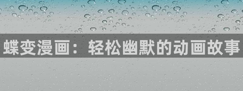 香蕉文化免费读漫画的免费：蝶变漫画：轻松幽默的动画故事