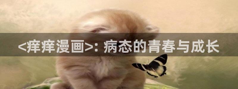 香蕉漫画书免费阅读方法：<痒痒漫画>: 病态的青春与成长
