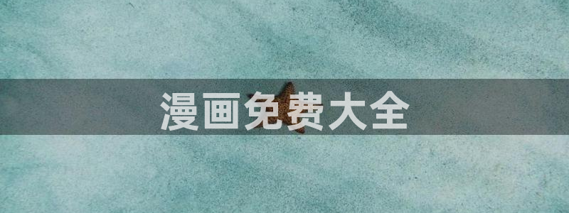 香蕉漫画书免费阅读平台：漫画免费大全