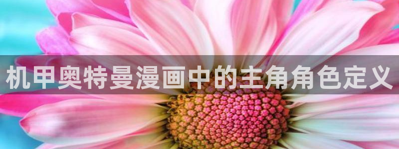 香蕉漫画韩：机甲奥特曼漫画中的主角角色定义