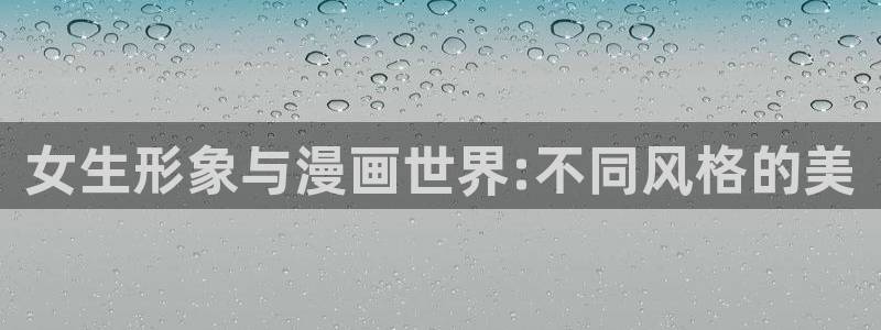 香蕉漫画下拉式漫画：女生形象与漫画世界:不同风格的美