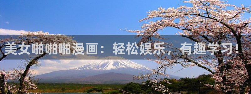 香蕉漫画免费下载：美女啪啪啪漫画：轻松娱乐，有趣学习！