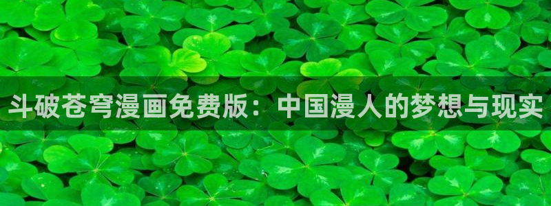 香蕉文化漫画入口官网正版：斗破苍穹漫画免费版：中国漫人的梦想与现实