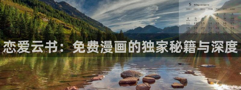 91香蕉影院：恋爱云书：免费漫画的独家秘籍与深度