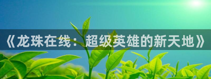 香蕉鱼漫画：《龙珠在线：超级英雄的新天地》