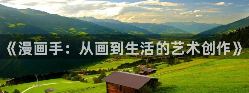 香蕉漫画在线看：《漫画手：从画到生活的艺术创作》