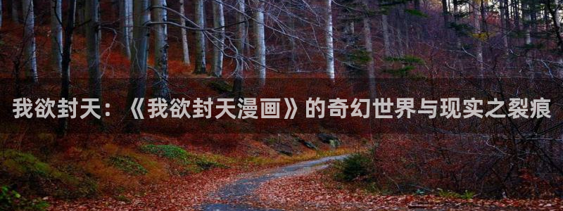 香蕉文化歪歪漫画：我欲封天：《我欲封天漫画》的奇幻世界与现实之裂痕
