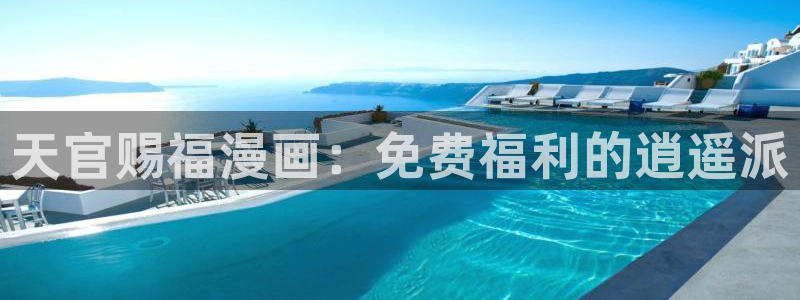 香蕉漫画在线漫画：天官赐福漫画：免费福利的逍遥派