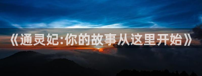 黄香蕉漫画：《通灵妃:你的故事从这里开始》