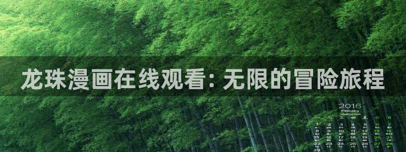 香蕉漫画下拉式在线观看：龙珠漫画在线观看: 无限的冒险旅程