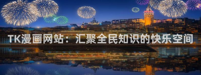 香蕉漫画在线免费观看：TK漫画网站：汇聚全民知识的快乐空间