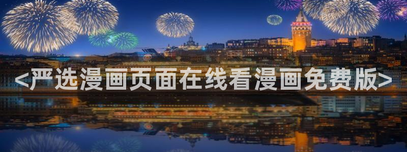 羞羞漫画香蕉漫画：<严选漫画页面在线看漫画免费版>