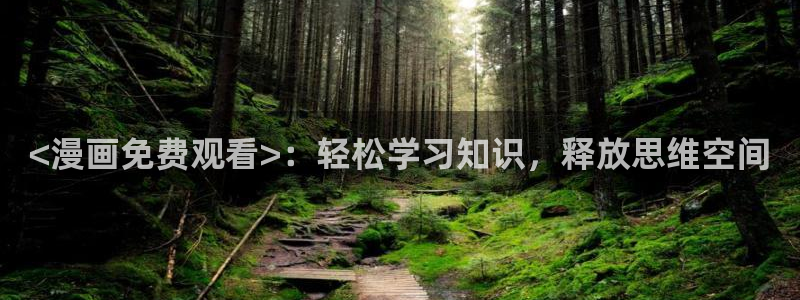 香蕉文化漫画免费：<漫画免费观看>：轻松学习知识，释放思维空间