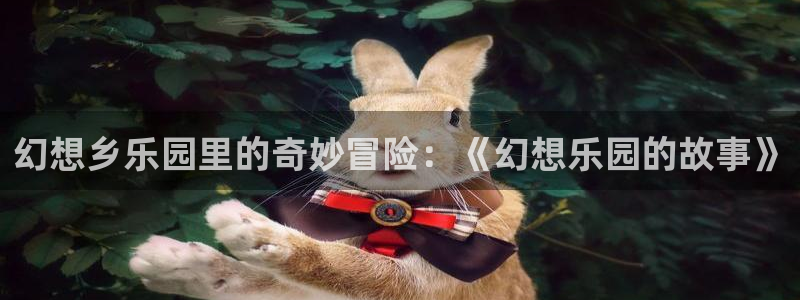 香蕉文化漫画书平台：幻想乡乐园里的奇妙冒险：《幻想乐园的故事》