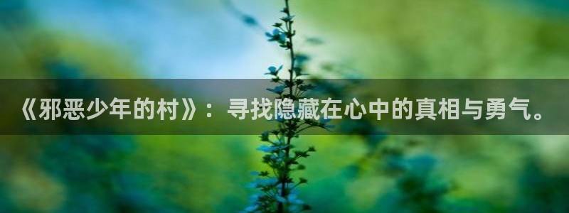 香蕉文化韩国漫画：《邪恶少年的村》：寻找隐藏在心中的真相与勇气。