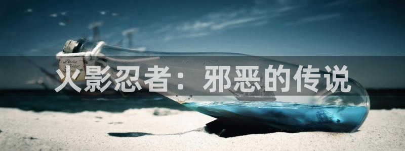 香蕉漫画进入：火影忍者：邪恶的传说