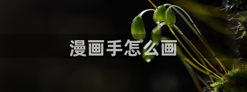 香蕉文化下拉式漫画书：漫画手怎么画